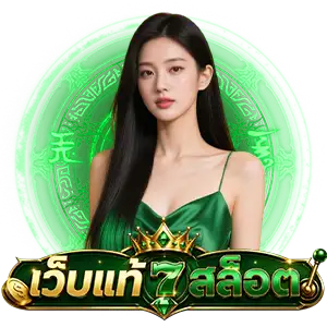 เว็บพนัน ฝากขั้นต่ำ 1 บาท