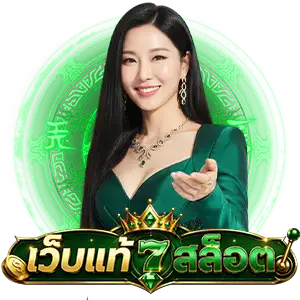 เว็บสล็อต แท้ 100 เปอร์เซ็นต์